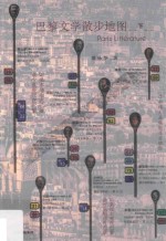 巴黎文学散步地图 下