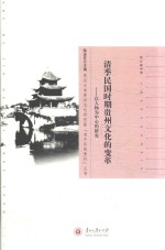 清季民国时期贵州文化的变革 以人物为中心的研究