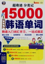 超奇迹分类记15000汉语单词 汉语入门词汇学习 一站式搞定 白金版
