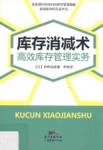 库存消减术 高效库存管理实务