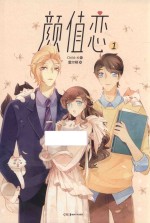 颜值恋 1