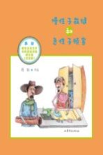 慢性子裁缝和急性子顾客 周锐幽默儿童文学分阶阅读精选 低年级 注音版