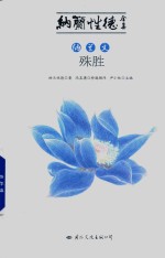 纳兰文 殊胜