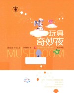 玩具奇妙夜 蘑菇屋 VOL.3