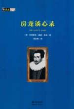 房龙真知灼见系列 房龙谈心录