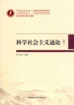科学社会主义通论 卷3