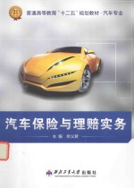 汽车专业普通高等教育十二五规划教材 汽车保险与理赔实务