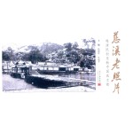慈溪老照片 晚清民初至新中国成立前