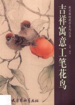 吉祥寓意工笔花鸟