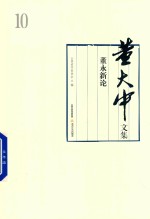 董大中文集 第10卷 董永新论