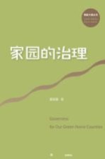 国家大事丛书 家园的治理