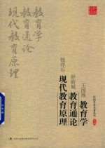王国维 教育学 舒新城 教育通论 钱亦石 现代教育原理