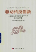 驱动科技创新 中国科学院京区党建工作的实践与探索