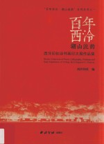 “百年西泠·湖山流韵”西泠印社诗书画印大展作品集