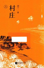 村庄 上