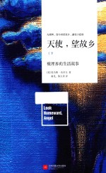 天使，望故乡 下