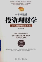 一本书读懂投资理财学 个人投资理财全攻略