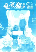 观复猫演义 咒言蜜语
