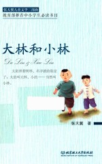 张天翼儿童文学三部曲 大林和小林 6-12岁