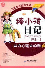 棒小孩日记 做内心强大的我