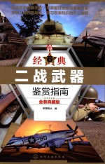 经典二战武器鉴赏指南 金装典藏版