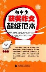 波波乌 初中生获奖作文超级范本 2017版