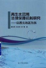 再生水回用法律保障机制研究 以西北地区为例