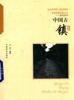 中国古镇
