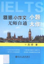 小题大作 雅思小作文无师自通