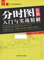零起点投资理财丛书 分时图分析入门与实战精解