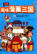 趣味漫画三国 4 司马氏统一天下