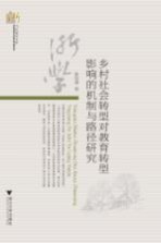 乡村社会转型对教育转型影响的机制与路径研究