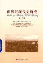 世界近现代史研究 第13辑