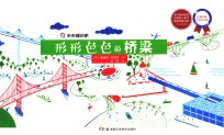 未来建筑家 形形色色的桥梁
