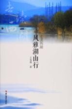 走读西湖 风雅湖山行