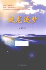 蛟龙逐梦