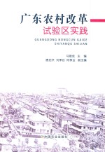 广东农村改革试验区实践