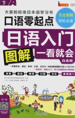 日语入门 口语零起点图解一看就会 大家的标准日本语学习书 白金版