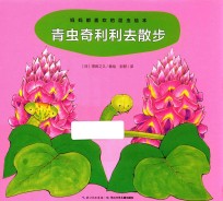 妈妈都喜欢的昆虫绘本 青虫奇利利去散步 2-6岁