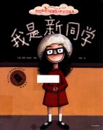 我想和你做朋友人际交往绘本 我是新同学