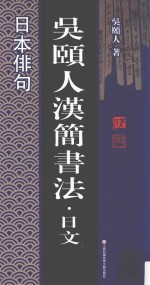 吴颐人汉简书法 日本俳句