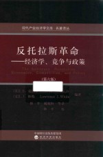 反托拉斯革命 第6版