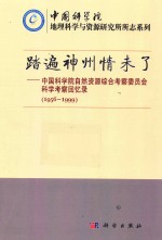 踏遍神州情未了 中国科学院自然资源综合考察委员会科学考察回忆录 1956-1999