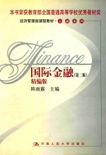 国际金融 第2版 精编版