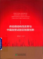 供给侧结构性改革与中国自贸试验区制度创新