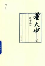 董大中文集 第7卷 读小说记