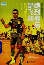跑到最后是飞翔 我的跑步生活