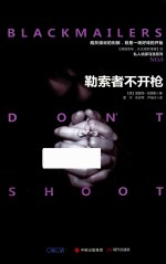 勒索者不开枪