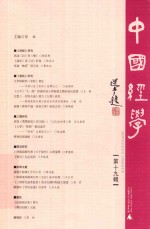 中国经学 第19辑