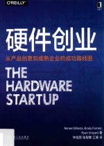 OREILLY精品图书系列 硬件创业 从产品创意到成熟企业的成功路线图